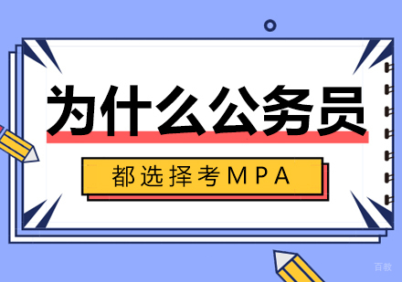 重庆MPA-为什么公务员都选择考MPA