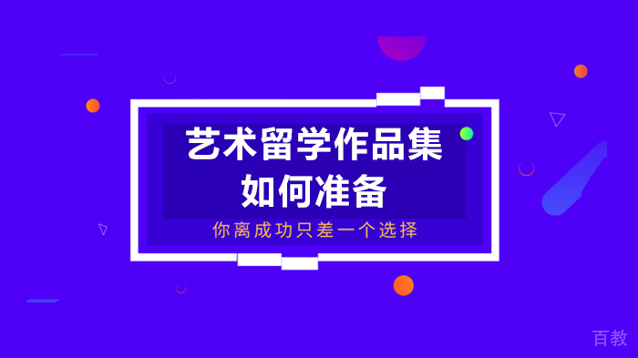 艺术留学作品集如何准备