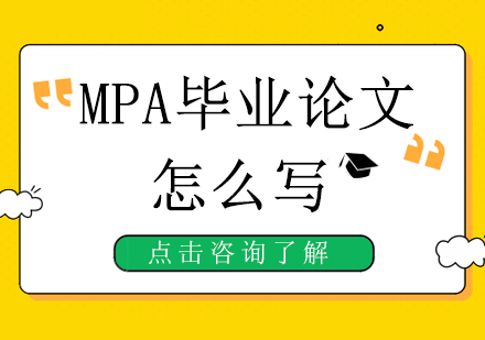 MPA毕业论文怎么写