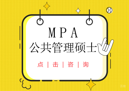 重庆MPA-MPA公共管理硕士