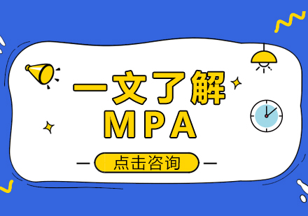 重庆学历研修-一文了解MPA