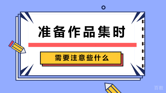 准备作品集时需要注意些什么