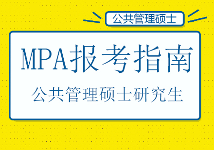重庆MPA-MPA报考指南