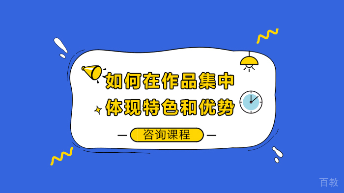 如何在作品集中体现特色和优势