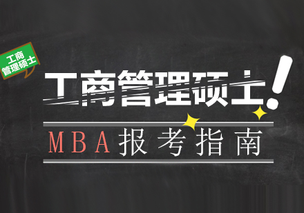 重庆学历研修-工商管理硕士MBA报考指南