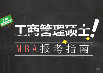 重庆MBA-工商管理硕士MBA报考指南