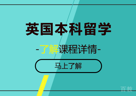 英国本科留学培训班