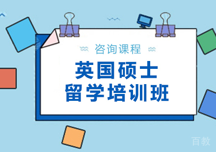 英国硕士留学培训班