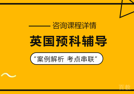 英国预科辅导培训班