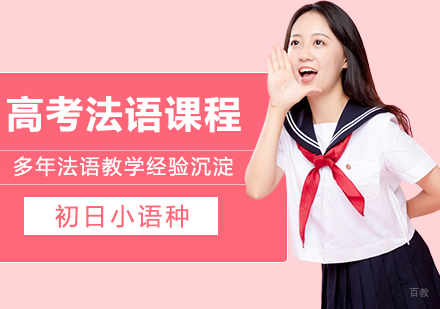 合肥高考法语零起点全程班