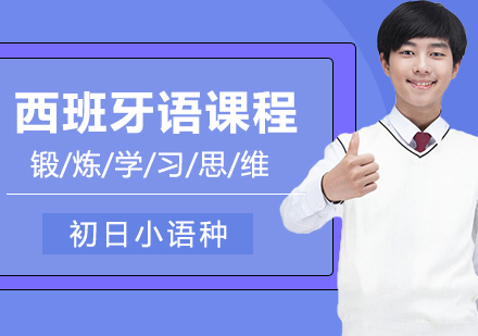 合肥西班牙语零起点入门班