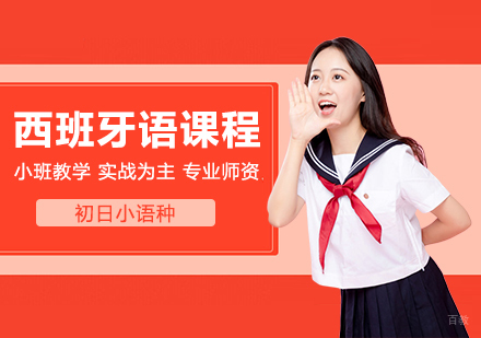 合肥西班牙语B1精品班