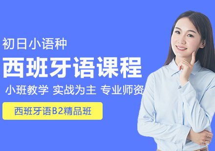 合肥西班牙语B2精品班