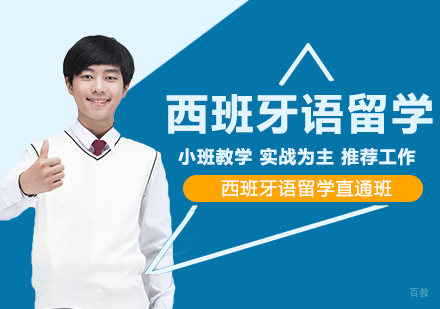 合肥西班牙语500学时留学直通班