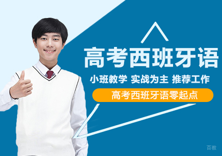 合肥高考西班牙语零起点班