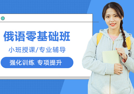 合肥俄语零起点入门班