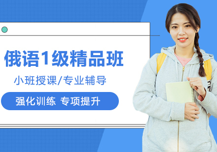 合肥俄语1级精品班