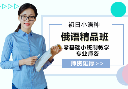 合肥俄语2级精品班