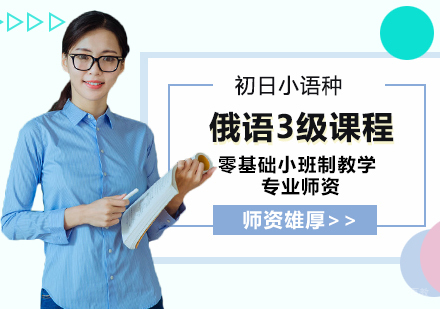 合肥俄语3级精品班
