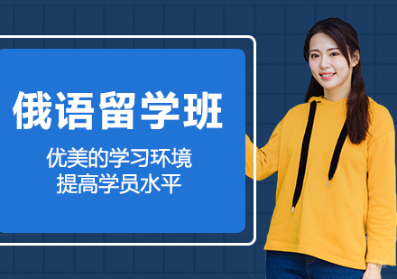 合肥俄语300学时留学预科班