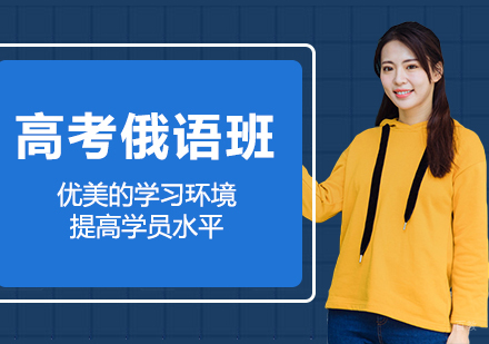 合肥高考俄语零起点班