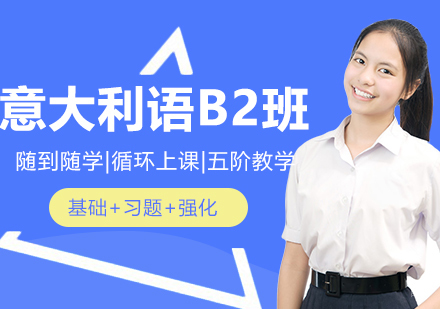 合肥意大利语B2精品班