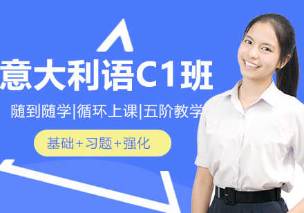 合肥意大利语C1精品班