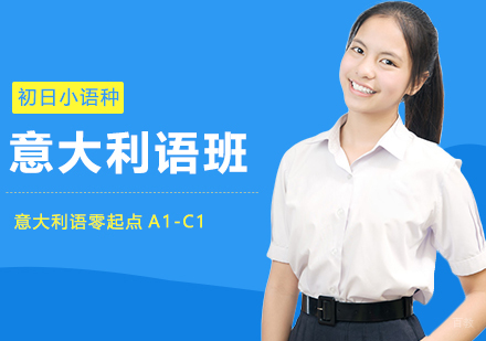 合肥意大利语零起点A1-C1直达班