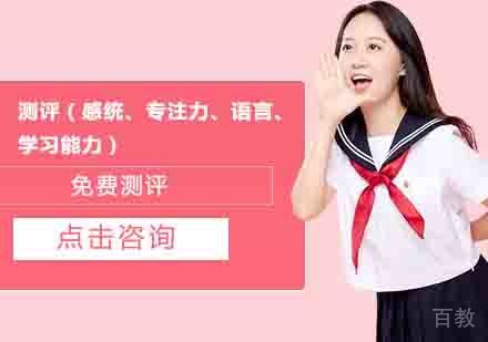 测评(感统、专注力、语言、学习能力)