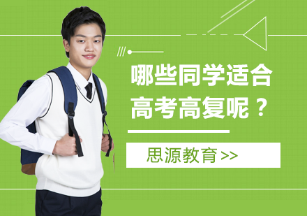 上海中小学-哪些同学适合高考高复呢？
