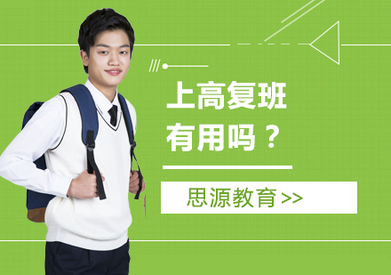 上海中小学-上高复班有用吗？