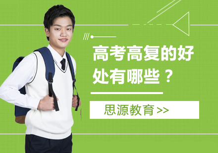 上海高中辅导-高考高复的好处有哪些？