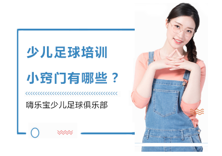 少儿足球培训小窍门有哪些？