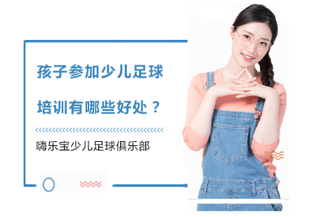 孩子参加少儿足球培训有哪些好处？