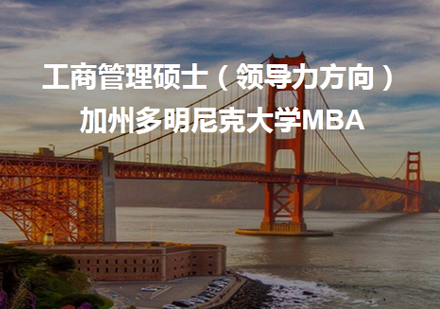 郑州MBA多明尼克大学MBA培训