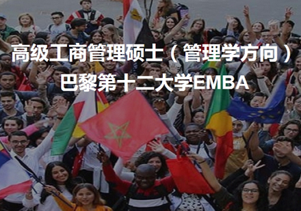 郑州EMBA巴黎第十二大学EMBA培训