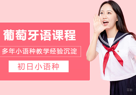 合肥葡萄牙语零起点入门班