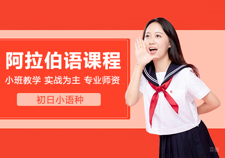 合肥阿拉伯语1级精品班