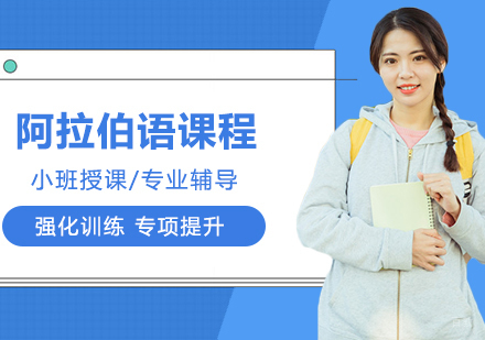合肥阿拉伯语2级精品班
