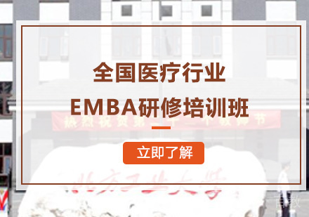 北京全国医疗行业EMBA研修培训班