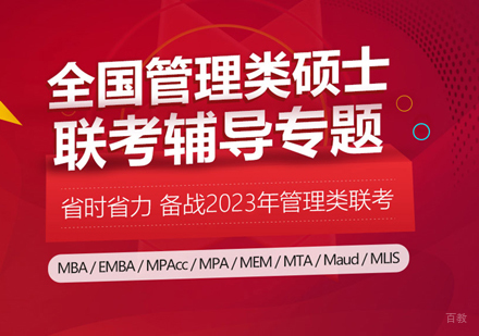 郑州MBA笔试培训