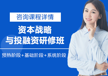 北京资本战略与投融资研修班