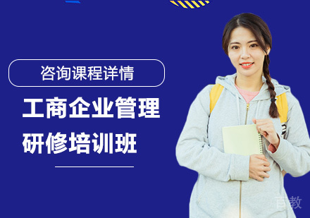 北京工商企业管理研修培训班