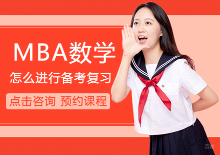 MBA数学怎么进行备考复习