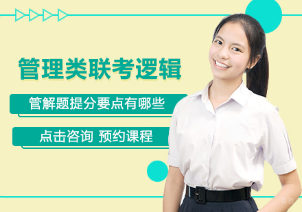 管理类联考逻辑解题提分要点有哪些