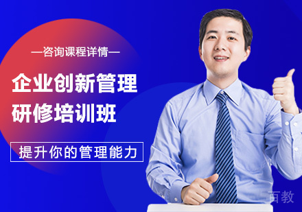 北京企业创新管理研修培训班