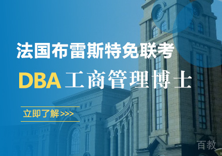 法国布雷斯特免联考工商管理博士(DBA)培训班
