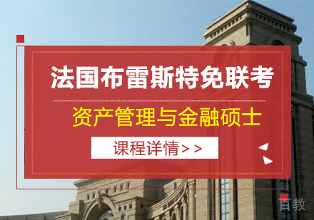 法国布雷斯特免联考资产管理与金融硕士培训班
