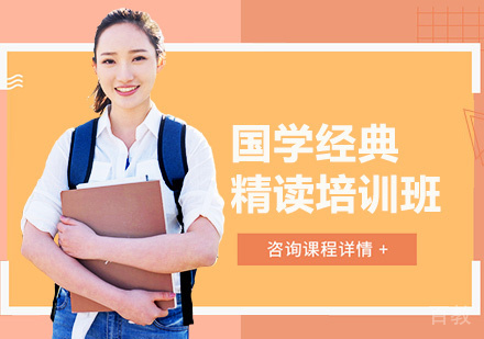 北京国学经典精读培训班