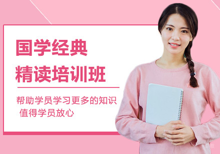北京国学经典精读培训班